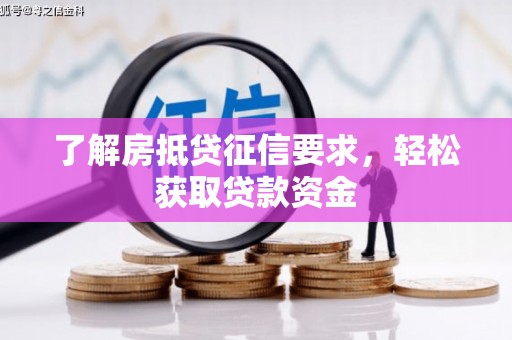 休宁了解房抵贷征信要求，轻松获取贷款资金