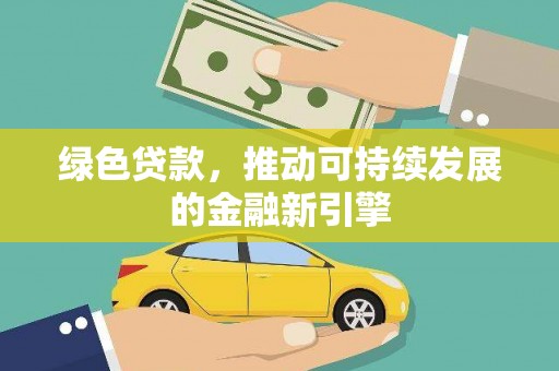 宁武绿色贷款，推动可持续发展的金融新引擎