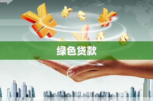 宁武绿色贷款
