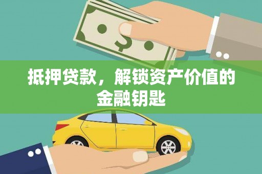 宣威抵押贷款，解锁资产价值的金融钥匙