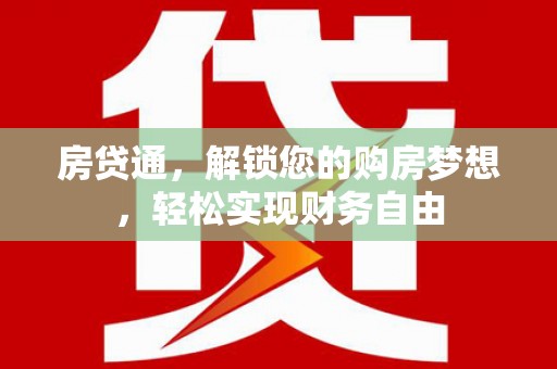 呼和浩特房贷通，解锁您的购房梦想，轻松实现财务自由