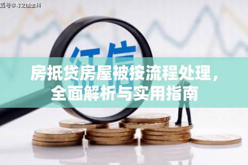 息烽房抵贷房屋被按流程处理，全面解析与实用指南