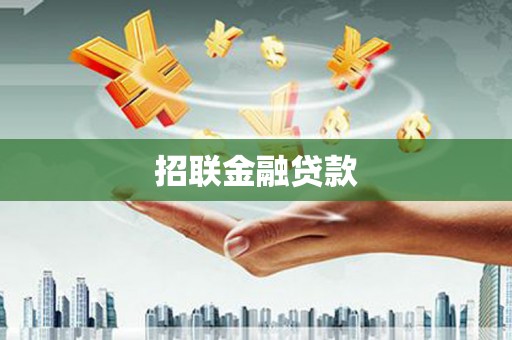 丹阳招联金融贷款