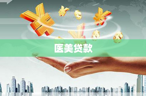 贵阳医美贷款
