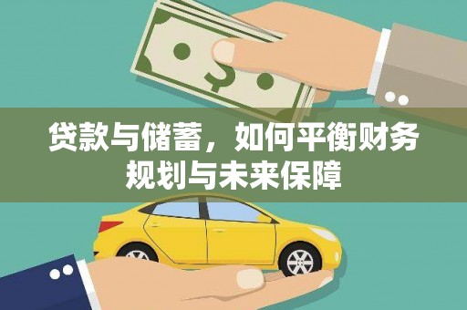 贵阳贷款与储蓄，如何平衡财务规划与未来保障