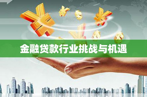 鸡泽金融贷款行业挑战与机遇