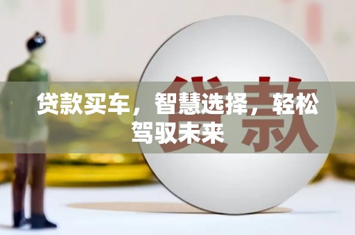 陆丰贷款买车，智慧选择，轻松驾驭未来