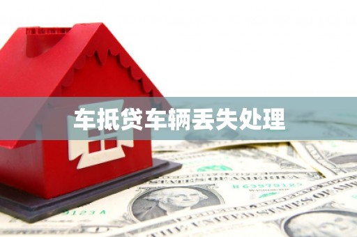 西岗车抵贷车辆丢失处理