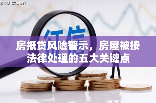 阳泉房抵贷风险警示，房屋被按法律处理的五大关键点