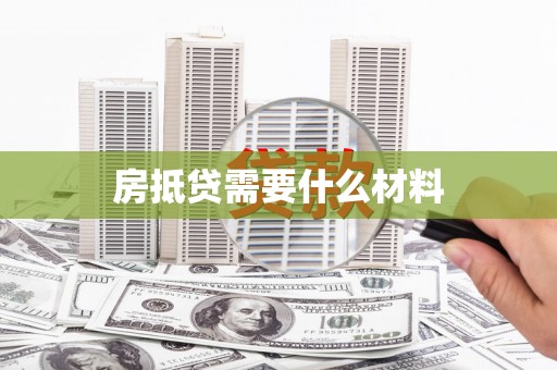 阳泉房抵贷需要什么材料