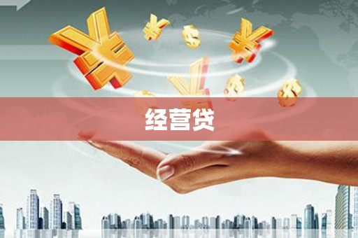 阳泉经营贷