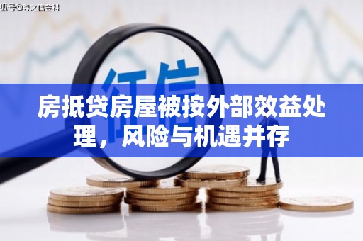庆元房抵贷房屋被按外部效益处理，风险与机遇并存