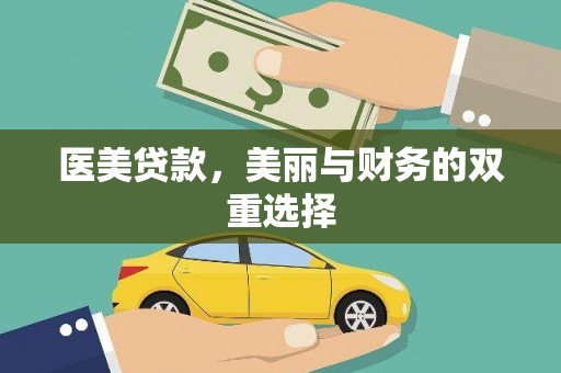 庆元医美贷款，美丽与财务的双重选择