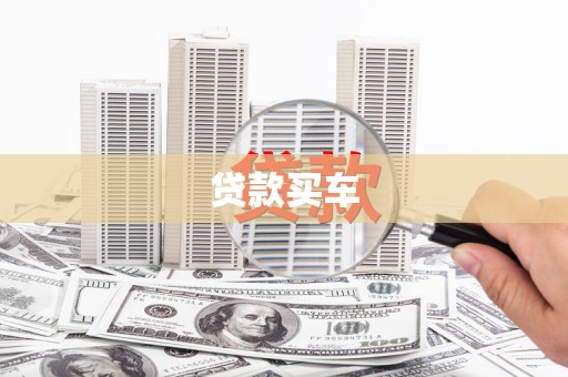 扎兰屯贷款买车