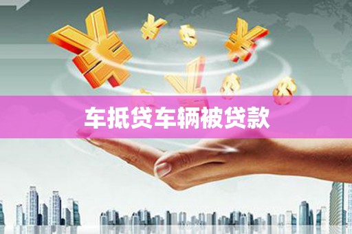 沧州车抵贷车辆被贷款