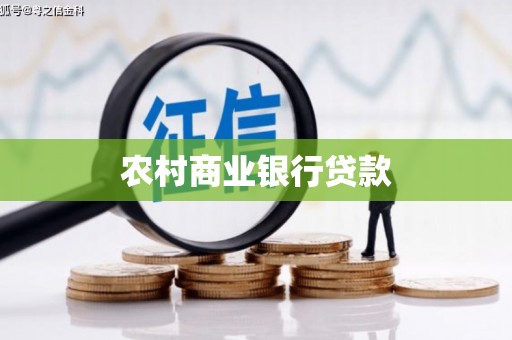 铁锋农村商业银行贷款