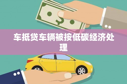 牟平车抵贷车辆被按低碳经济处理