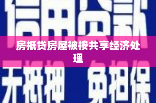 达日房抵贷房屋被按共享经济处理