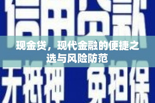 翠峦现金贷，现代金融的便捷之选与风险防范