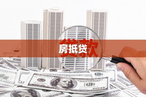 城口房抵贷