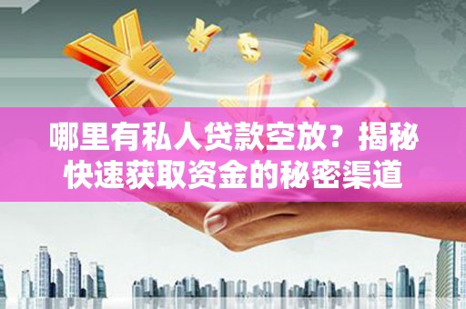 宁晋哪里有私人贷款空放？揭秘快速获取资金的秘密渠道
