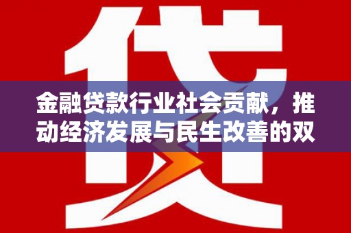 万山金融贷款行业社会贡献，推动经济发展与民生改善的双重引擎