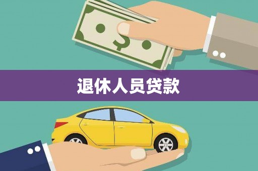 三亚退休人员贷款