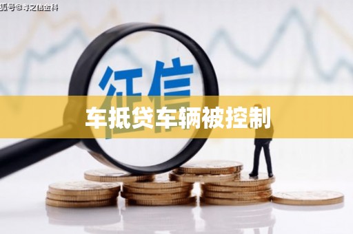 睢县车抵贷车辆被控制