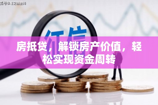 汾西房抵贷，解锁房产价值，轻松实现资金周转