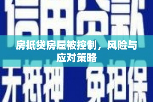 浮山房抵贷房屋被控制，风险与应对策略