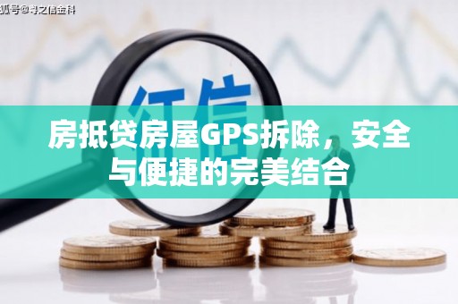舒城房抵贷房屋GPS拆除，安全与便捷的完美结合