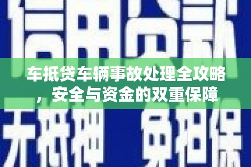 务川车抵贷车辆事故处理全攻略，安全与资金的双重保障