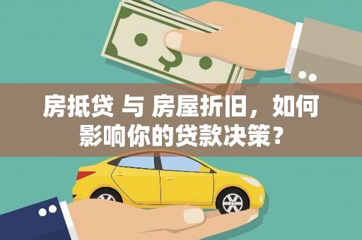 通许房抵贷 与 房屋折旧，如何影响你的贷款决策？