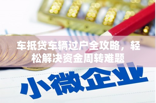 灵石车抵贷车辆过户全攻略，轻松解决资金周转难题