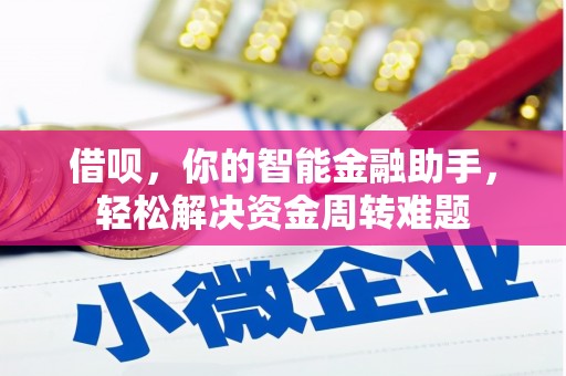 凤凰借呗，你的智能金融助手，轻松解决资金周转难题