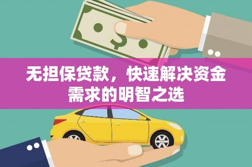 灵石无担保贷款，快速解决资金需求的明智之选