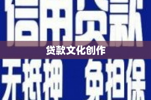 浪卡子贷款文化创作