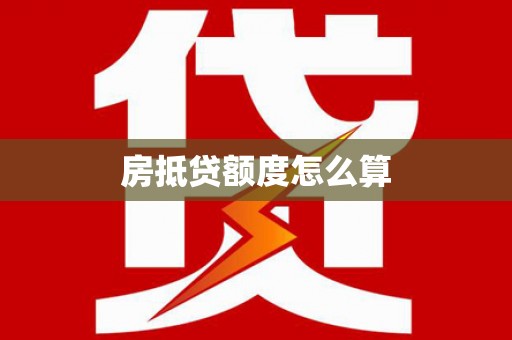 浪卡子房抵贷额度怎么算