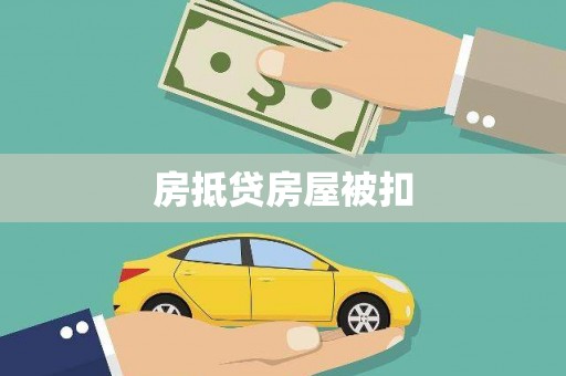 浪卡子房抵贷房屋被扣