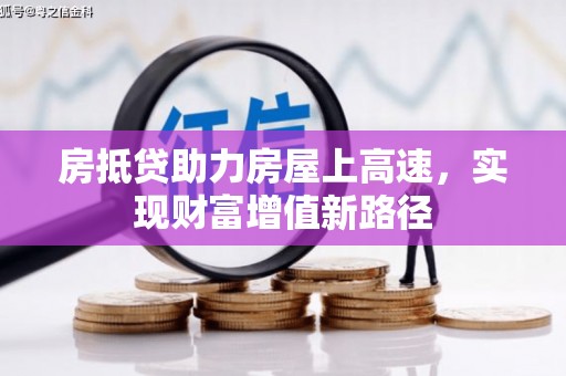 林口房抵贷助力房屋上高速，实现财富增值新路径