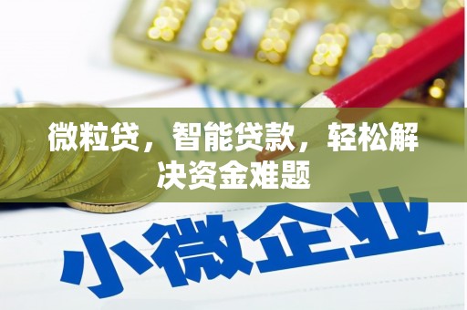 滦南微粒贷，智能贷款，轻松解决资金难题