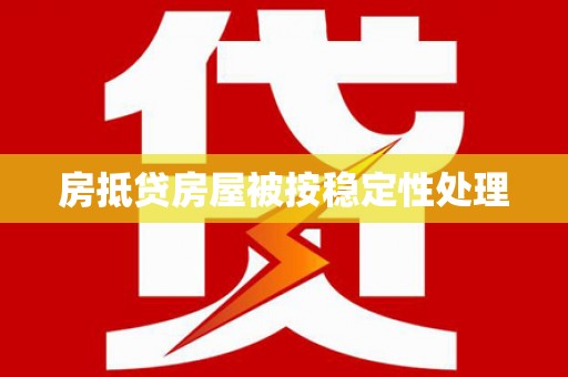 福田房抵贷房屋被按稳定性处理