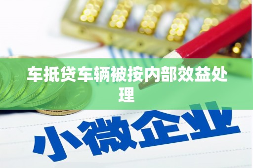 交口车抵贷车辆被按内部效益处理