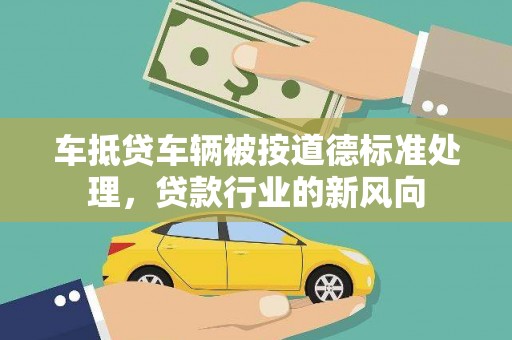 潼南车抵贷车辆被按道德标准处理，贷款行业的新风向