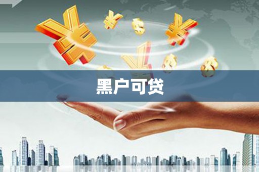 福田黑户可贷