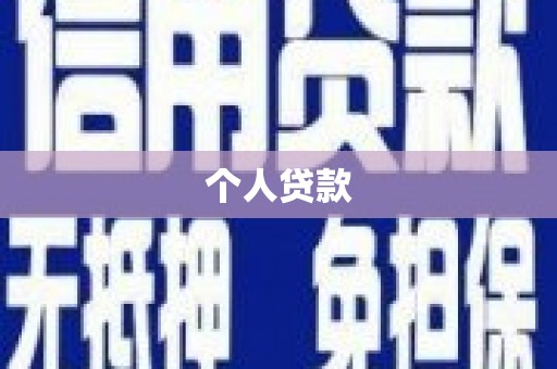 兴化个人贷款