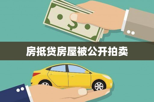 集宁房抵贷房屋被公开拍卖