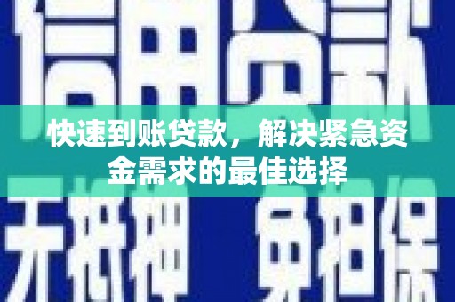 集宁快速到账贷款，解决紧急资金需求的最佳选择