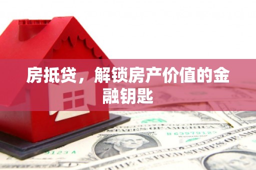 集宁房抵贷，解锁房产价值的金融钥匙