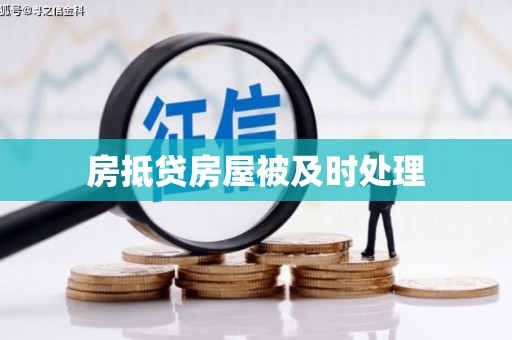 营山房抵贷房屋被及时处理